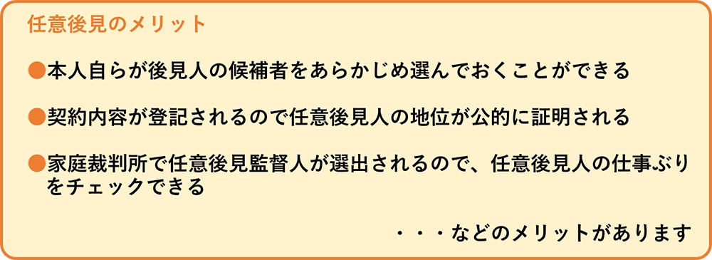 任意後見のメリット