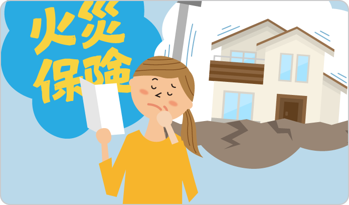 火災保険の更新