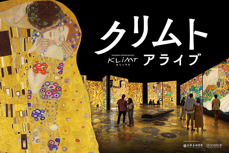 クリムト・アライブ 東京展