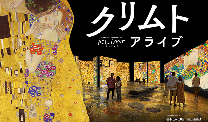 クリムト・アライブ 東京展