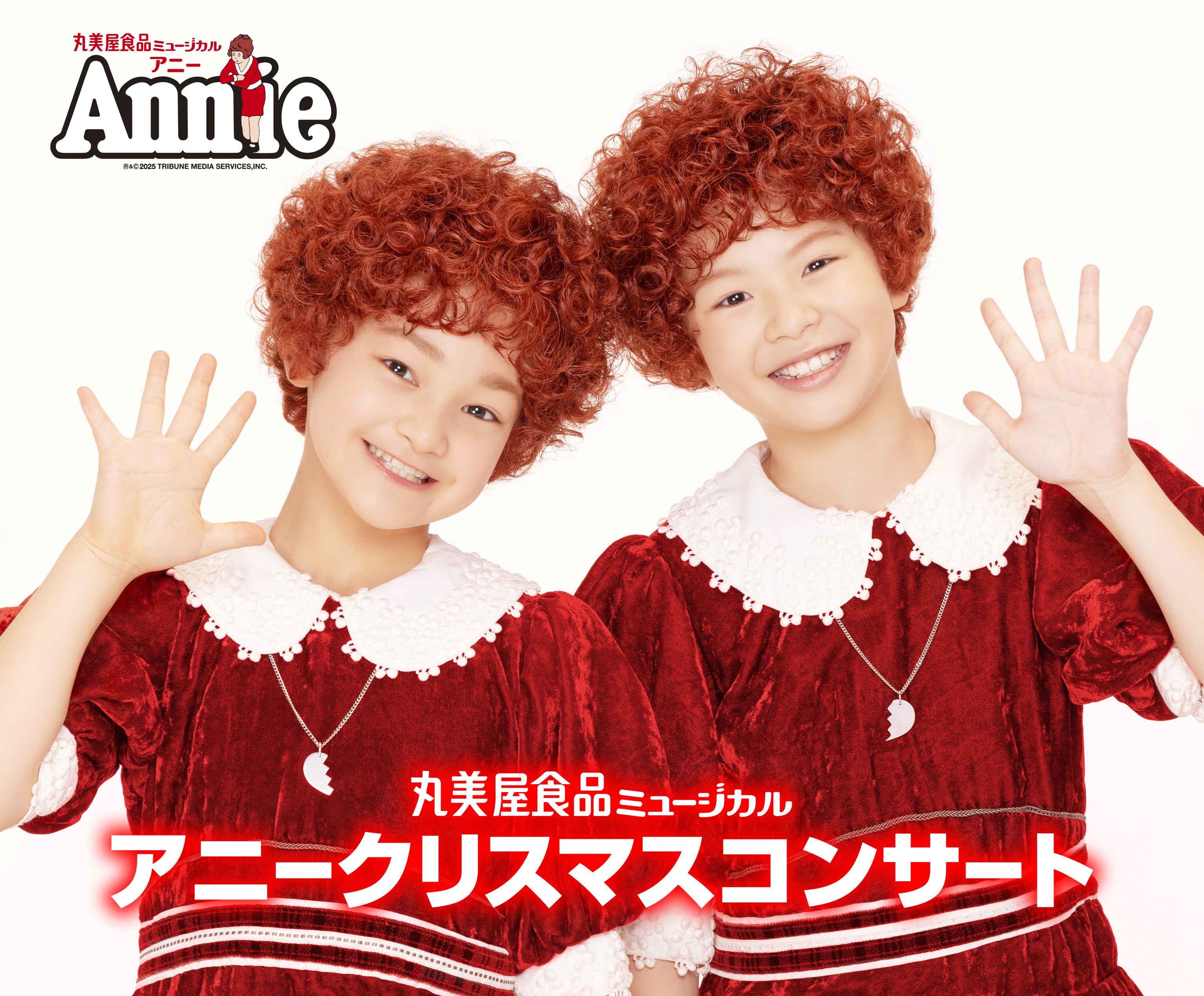 丸美屋⾷品ミュージカル「アニークリスマスコンサート」