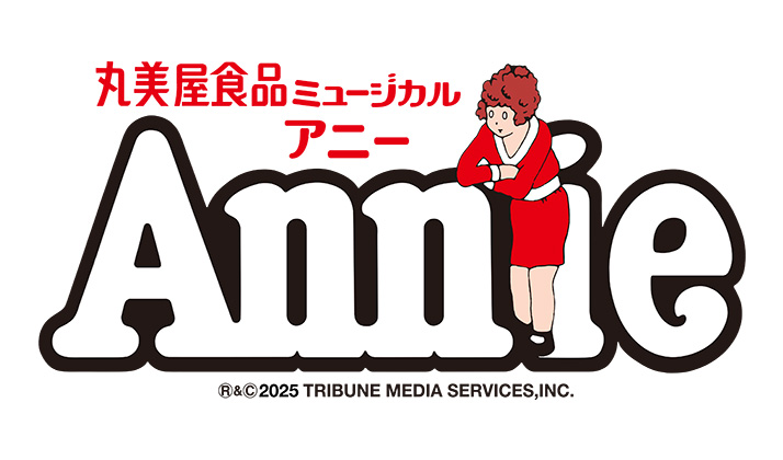丸美屋⾷品ミュージカル「アニークリスマスコンサート」