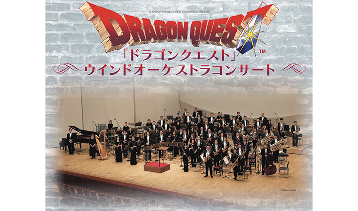 「ドラゴンクエスト」ウインドオーケストラコンサート