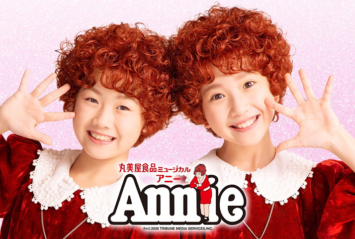 丸美屋食品ミュージカル「アニー」