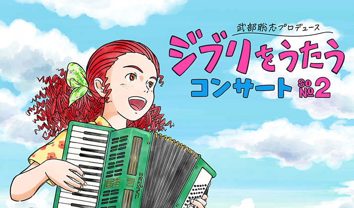 武部聡志プロデュース 『ジブリをうたう』 コンサート その２