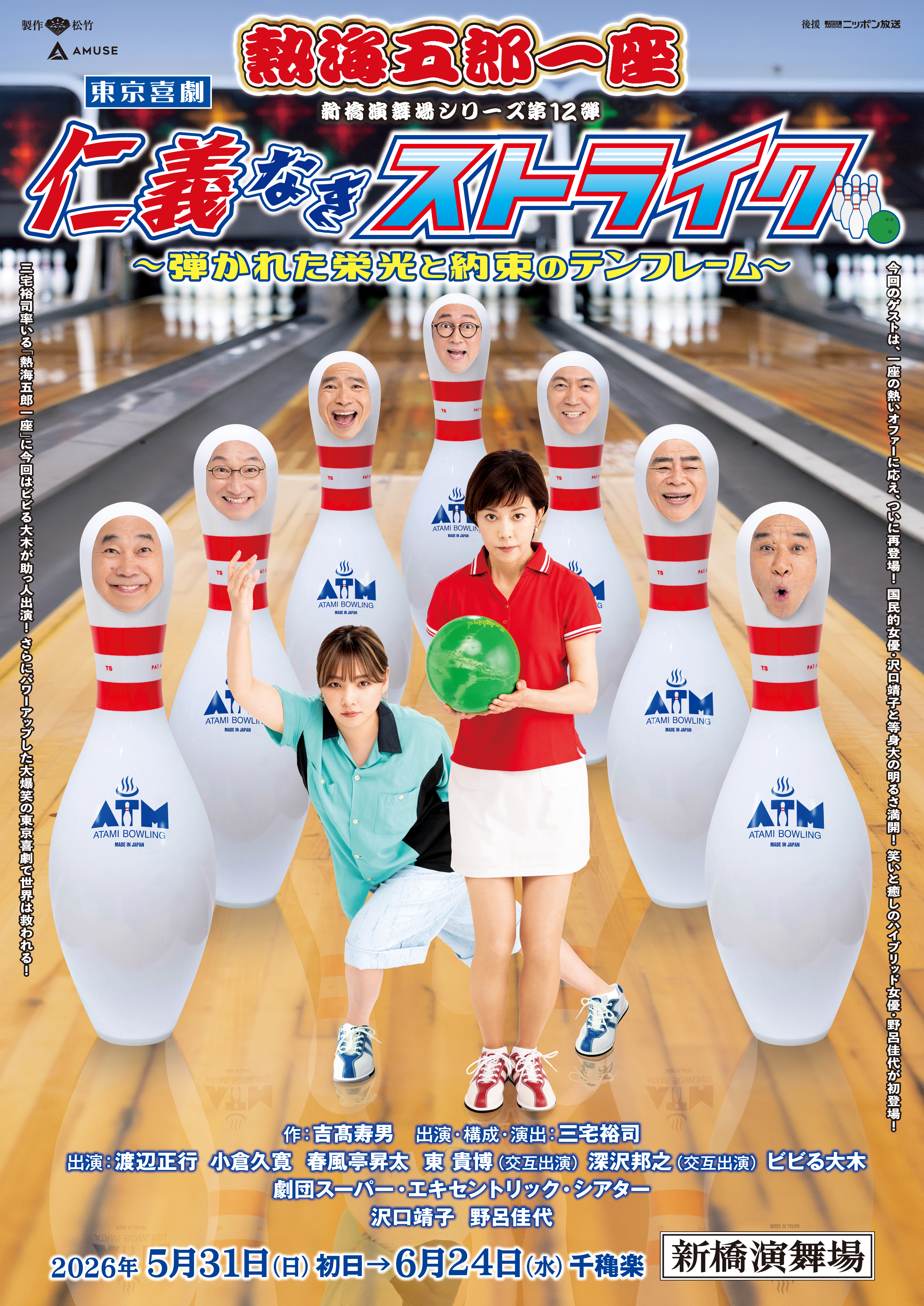 新橋演舞場シリーズ第12弾 東京喜劇 熱海五郎一座