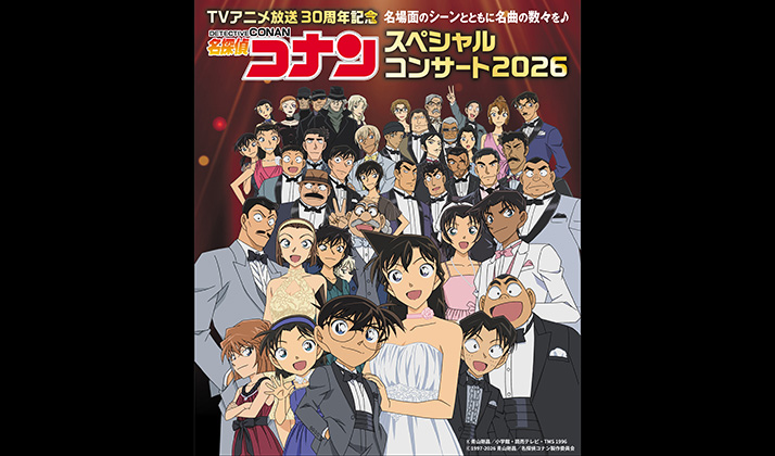 『名探偵コナン スペシャルコンサート2026』