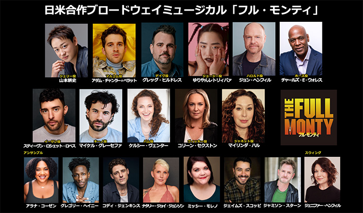 日米合作ブロードウェイミュージカル「フル・モンティ」