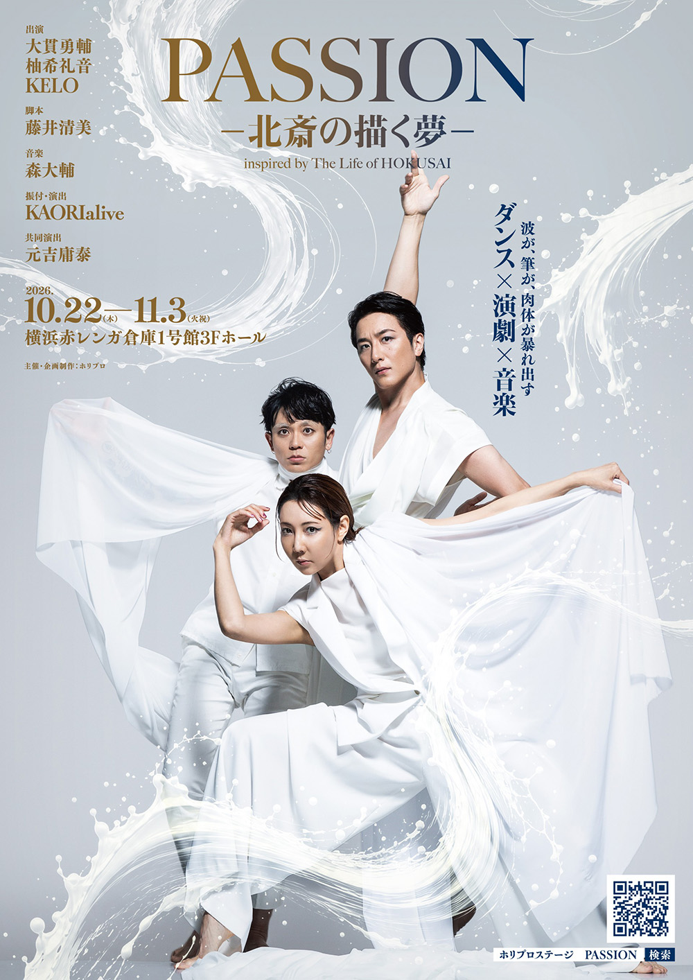 ダンスエンターテイメント演劇『PASSION ― 北斎の描く夢 ―』特別ご優待1