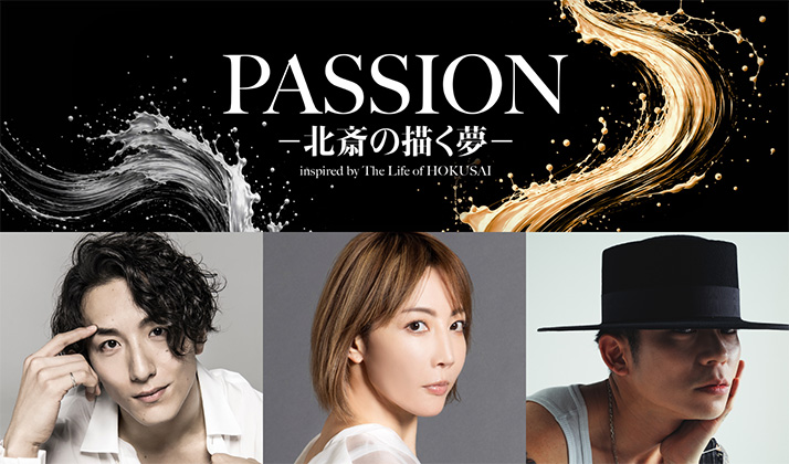 ダンスエンターテイメント演劇『PASSION ― 北斎の描く夢 ―』特別ご優待