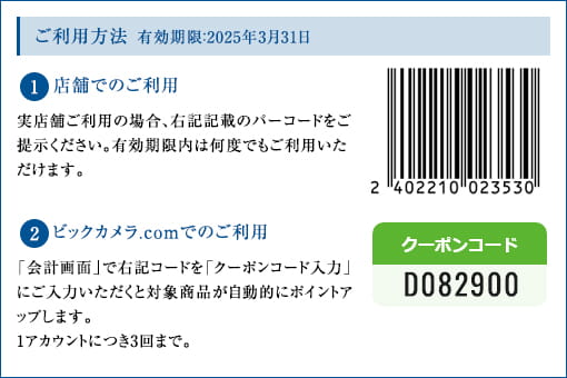 ビックカメラ 優待特典ご利用方法