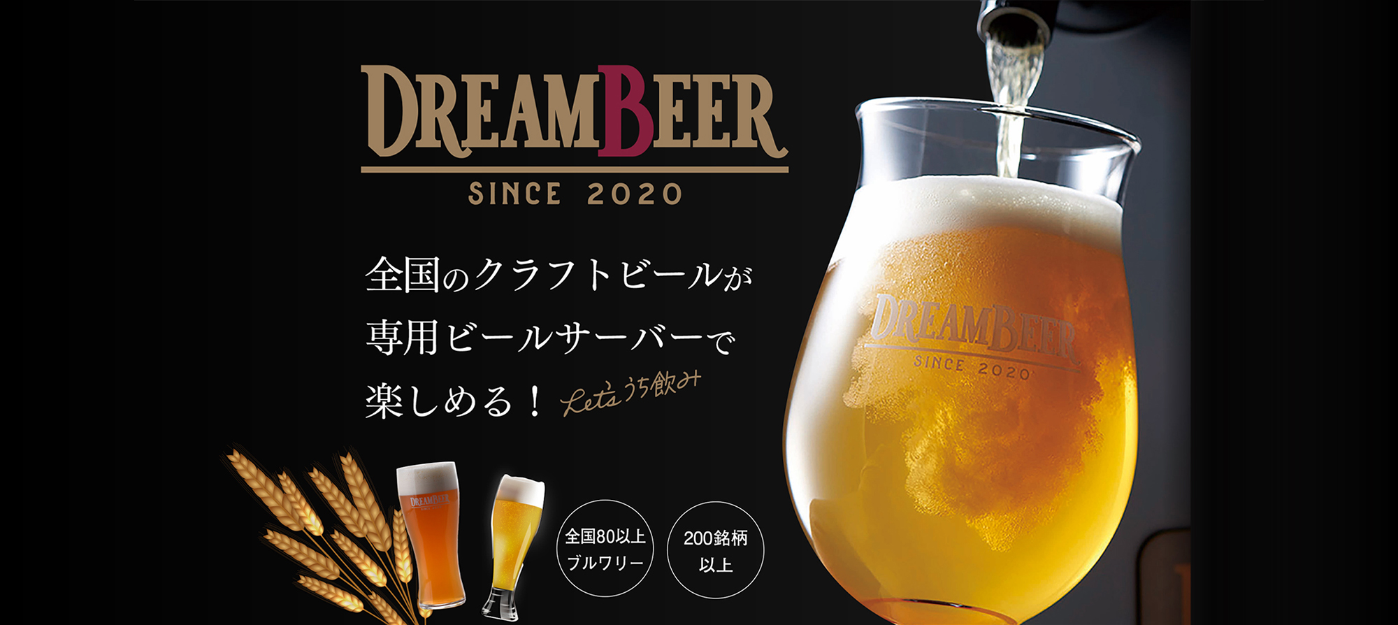 家庭用本格ビールサーバー「DREAMBEER」