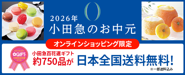 小田急のお中元