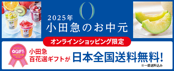 小田急のお中元