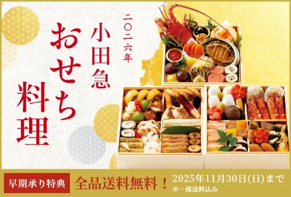 小田急おせち料理