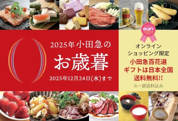 小田急のお歳暮