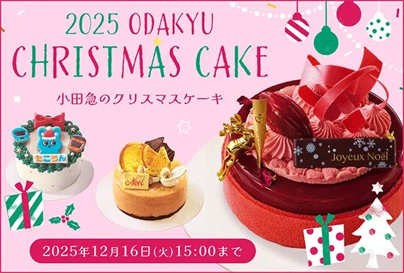 小田急のクリスマスケーキ