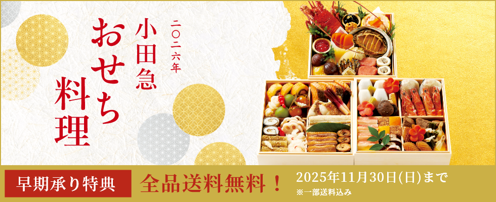 小田急のおせち