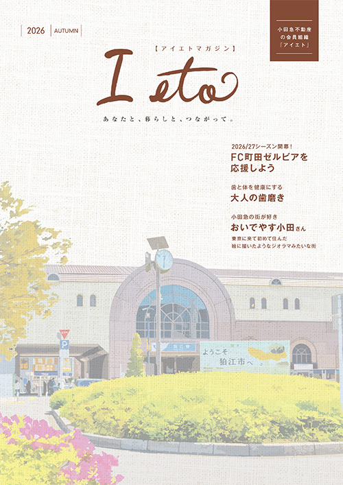 情報誌I etoマガジン2026年秋号